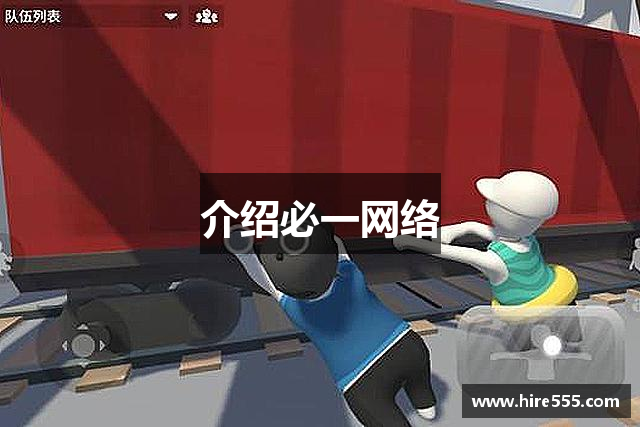 介绍必一网络